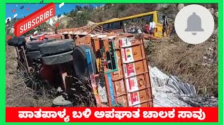 Breaking News ಪಾತಪಾಳ್ಯ ಬಳಿ ಅಪಘಾತ || ಚಾಲಕ ಸಾವು || ಈ ನ್ಯೂಸ್ ನೋಡಿ‌ ||