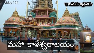 Maha Kaleswaralayam Rajahmundry //మహా కాళేశ్వరాలయం// RJY Temples //Mahakaleswaralayam//siris view