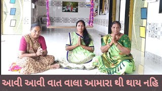 આવી આવી વાત  વાલા  ( ભજન નીચે લખેલું છે) gopimandal satsang | સતસંગ | ધુન | કીર્તન