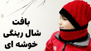 آموزش قلاب بافی شال گردن رینگی طرح خوشه ای