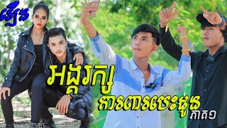 រឿង អង្គរក្ស ការពារបេះដូង ភាគ១ [ Short Film ]