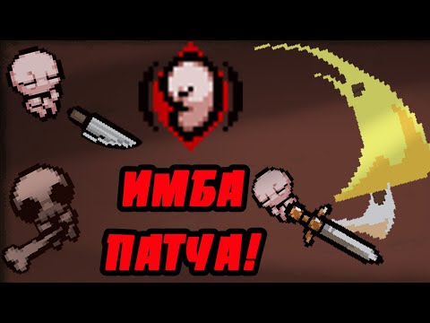 СИНЕРГИИ С "C SECTION" ! — THE BINDING OF ISAAC: REPENTANCE