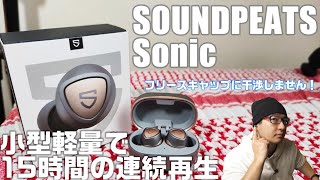 連続15時間の驚異のスタミナ！ ワイヤレスイヤホン 「SOUNDPEATS Sonic」を紹介！