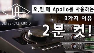 Universal Audio 오디오인터페이스  Apollo 를 사용하는 3가지 이유