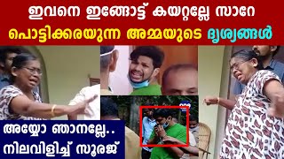 ഉത്ര കേസിൽ സൂരജിനെ തെളിവെടുപ്പിന് എത്തിച്ചപ്പോള്‍ വൈകാരിക രംഗങ്ങള്‍