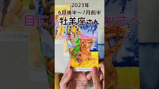 牡羊座さん2023年6月後半～7月前半運勢　目に見える結果を得て邁進！🌟 #タロット #タロットリーディング #おひつじ座 #牡羊座 #2023年6月 #2023年7月#shorts