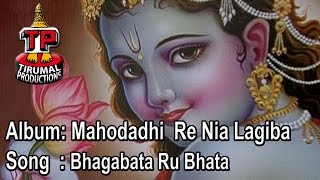 Bhagabata Ru Bhata_Mahodadhi Re Nia Lagiba_ New Oriya Bhajan Album [Full Song][HD][Oriya]
