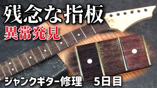 ジャンクギターのネック再生　指板の汚れを取る方法を試してみた　シャーベル（CHARVEL）ジャンクギター修理　5日目