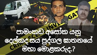 පාමංකඩ අසෝක විසින් 1999 දෙල්කද සයපුද්ගල ඝාතනය සිදුකලේ කොහොමද .?  පාතාලයේ නොකියු තවත් එක් කතාවක්...