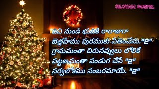 Divi nundi Bhuviki Rarajuga lyrics || దివి నుండి భువికి రారాజుగా  || Telugu Christian Songs Lyrics