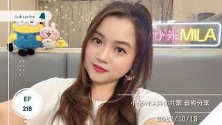 🔴LIVE 第218集 2022/10/13 930PM 《小米MILA🎤與你共聚 音樂分享》｜10月22日(六) 小米MILA街演五週年聚會 報名Whatsapp 61668898