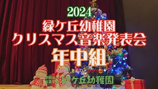 緑ケ丘幼稚園 2024クリスマス音楽発表会 年中組