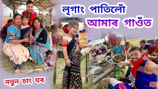 লৃগাং পাতিলোঁ আমাৰ গাওঁত // নতুন চাং ঘৰত উঠি