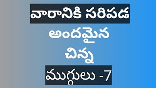 7×4 చుక్కలతో నిమిషంలో ఈజీ గా వేసుకునే రోజువారీ ముగ్గులు🌺Easy Daily Rangoli Muggulu🌺