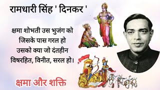 क्षमा शोभती उस भुजंग को जिसके पास रामधारी सिंह दिनकर | Ramdhari singh dinakar kavita | हिंदी कविता