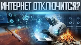 ИНТЕРНЕТ ОТКЛЮЧАТ ВЕЗДЕ | ЧТО ТОГДА ПРОИЗОЙДЕТ | ЭЛЕКТРОМАГНИТНЫЙ ИМПУЛЬС ИЛИ ВСПЫШКА