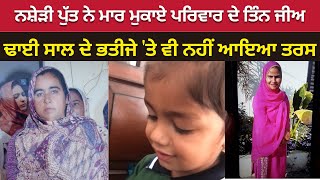 Ajnala Trippel Murder : ਨਸ਼ੇੜੀ ਨੇ ਮਾਰ ਮੁਕਾਏ ਪਰਿਵਾਰ ਦੇ ਤਿੰਨ ਜੀਅ, ਢਾਈ ਸਾਲ ਦੇ ਭਤੀਜੇ 'ਤੇ ਵੀ ਨਹੀਂ ਆਇਆ ਤਰਸ