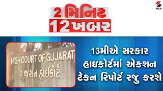 2 મિનિટ 12 ખબર  @SandeshNewsTV