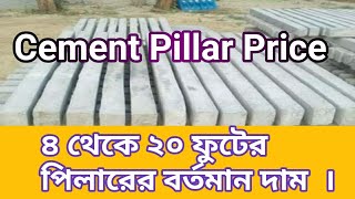 সিমেন্টের খুটির দাম -২০২২।Cement pillar Price Bangladesh. @ainulhaqueacademy8649