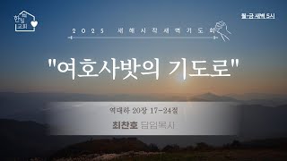 20250110 새해시작 새벽기도회(여호사밧의 기도로)