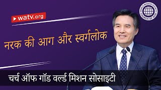 नरक की आग और स्वर्गलोक | चर्च ऑफ गॉड, आन सांग होंग, माता परमेश्वर