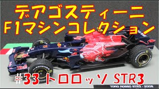 デアゴスティーニF1マシンコレクションのコンプリートを目指す【33.トロロッソSTR3】