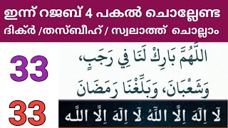 റജബ് 4 ഞായർ ഇന്ന്  ചൊല്ലേണ്ട പ്രത്യേക ദിക്റുകൾ, തസ്ബീഹ്, സ്വലാത്ത് ചൊല്ലി ദുആ ചെയ്യാം/Dhikr,