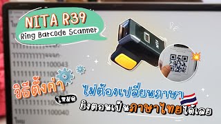 NITA R39 Ring Barcode Scanner วิธีการตั้งค่าโหมดไม่ต้องเปลี่ยนภาษาที่คีย์บอร์ด ยิงตอนเป็นไทยได้เลย