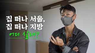 30대 싱글남이 서울을 떠나는 이유