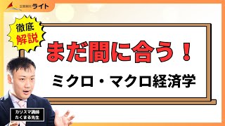 【まだ間に合う】ミクロ・マクロ経済学を最短で攻略する方法