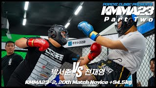 뽀빠이연합의원KMMA23 제2-20경기: 박서준(MMA팩토리하대) vs 전재영(양정팀매드)