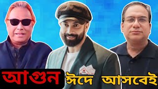 আগুন ঈদে আসবেই #swapanchowdhury #eurovlog #shakibkhan #shakibiyan #badiulalamkhokon