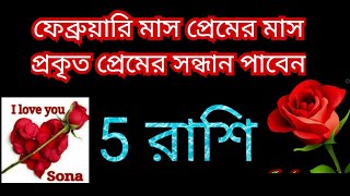 ফেব্রুয়ারি মাস প্রেমের মাস 5 রাশি প্রেম দিবসের আগেই প্রকৃত ভালোবাসা খুঁজে পাবেন।