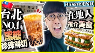 【台北美食Vlog】(END)台灣NO.1黑糖珍珠鮮奶！只此一家｜試當地人推介人氣甜品店＋掃手信｜4仔旅行團Day3-2｜Kiki