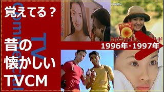 【懐かしいテレビCM集】1996年1997年