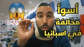 غرامة 200 مليون 💵 بسب هده المخالفة 🚫 في اسব্যানিয়া