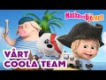 Masha och Björnen 😎 Vårt coola team 😁 🎬 Lanseras den 4 oktober!: Blinka lilla stjärna