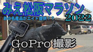 2022/12/18[GoPro]みえ松阪マラソン |松阪牛|サイコロステーキ