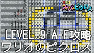 ワリオのスーパーピクロス 9話「ワリオ LEVEL 9 AからF」 Nintendo Switch版 マリオのスーパーピクロス