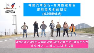 대만 최초 한국방문  전국자동차 여행 촬영팀...| 전국일주 | ASIAFRIEND | 亞洲朋友 | 아시아친구