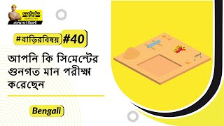 কিভাবে সঠিক সিমেন্ট নির্বাচন করবেন? ঘর নির্মাণের জন্য ভারতে সেরা সিমেন্ট | আলট্রাটেক #বাড়িরবিষয়