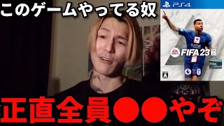 【驚愕】このゲームやってる奴は全員●●やろ…DJふぉいがFIFAについて本心を語る【レペゼンフォックス】【切り抜き】