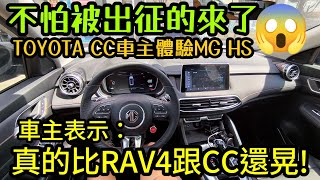 不怕被出征的來了😱TOYOTA CC車主來體驗MG HS後表示：它真的比RAV4跟CC還晃......MG HS ZS MG4 Rav4 CR-V Kuga TucsonL N7參考