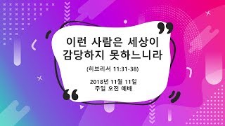 2018년 11월 11일 주일 오전 예배 \