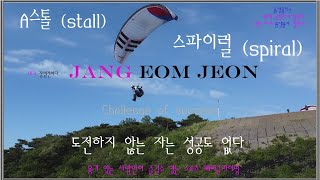 엄전이 패러글라이딩 스파이럴 (spiral) A스톨 (stall) 배우는 중입니다~~ 보령 대천 옥마산 패러글라이딩!! 보령에 가볼만 한 곳!!