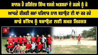 Punjab Police ਦਾ ਇਹ ASI ਬਣਿਆ ਦੂਜੇ ਪੁਲਿਸ ਵਾਲਿਆਂ ਲਈ ਮਿਸਾਲ, ਪਿੰਡ ਦੇ ਬੱਚਿਆਂ ਨੂੰ ਦੇ ਰਿਹਾ ਮੁਫਤ ਸਿਖਲਾਈ