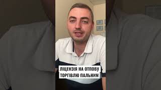 ЛІЦЕНЗІЯ НА ОТПТОВУ ТОРГІВЛЮ ПАЛЬНИМ | Як отримати ліцензію на продаж пального?