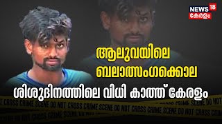 Aluva POCSO Case | ആലുവയിലെ ബലാത്സംഗക്കൊല; ശിശുദിനത്തിലെ വിധി കാത്ത് കേരളം | Police Patrol