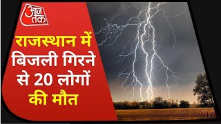 आकाशीय बिजली का कहर: बिजली गिरने से Rajasthan में 20 लोगों की हुई मौत | Latest News