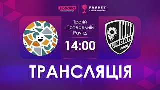 Наживо | Фурнітура - Urban | Favbet Кубок України. 3-й Попередній раунд.